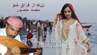 Mohammad Mansoor - Zanaka Az Faraghe Shoo | محمد منصور - زنکا از فراق شو