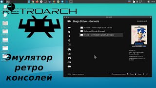 Retroarch - эмулятор ретро консолей для linux и не только - nintendo, sega, sony playstation