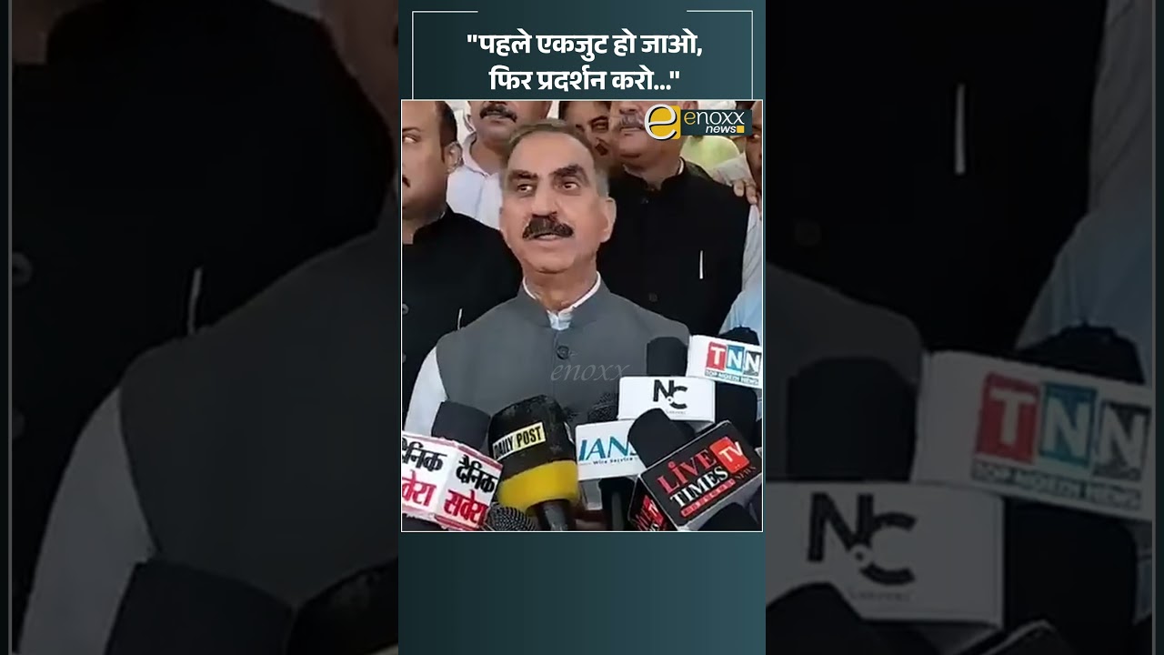 CM सुक्खू का BJP पर तंज—पहले एकजुट हो जाओ, फिर प्रदर्शन करना | Himachal News