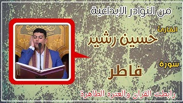 القارئ حسين رشيد/ماتيسر من سورة فاطر#الانتاج_والتصوير_الاستاذ_رزاق_الدبي