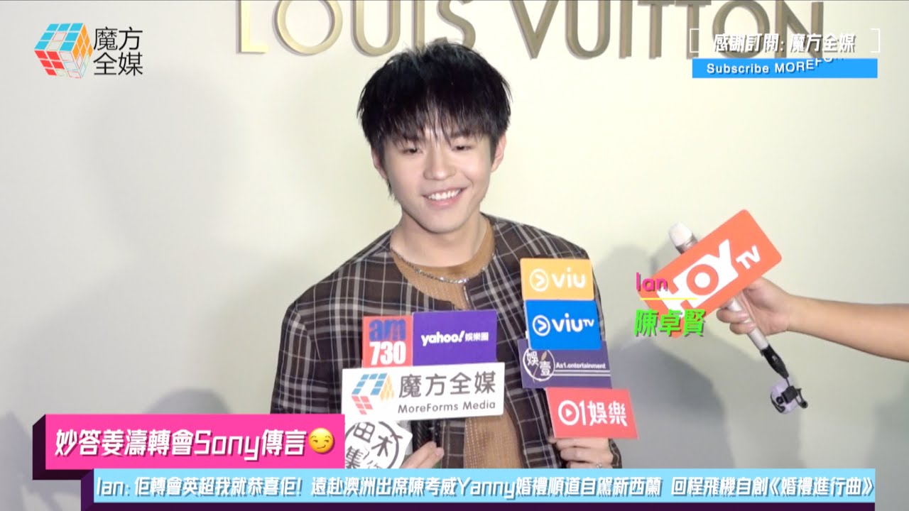 【妙答姜濤轉會Sony傳言】Ian：佢轉會英超我就恭喜佢！遠赴澳洲出席陳考威Yanny婚禮順道自駕新西蘭 回程飛機自創《婚禮進行曲》