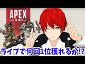 【APEX】初めて5日目の初心者が3時間でチャンピオン何回取れるか!?【赤髪のとも】