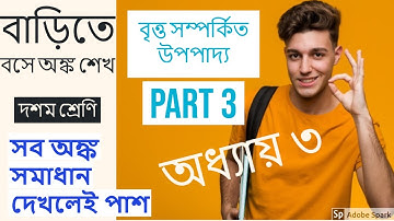 #madhyamikmathclassx  বৃত্ত সম্পর্কিত উপপাদ্য/দশম শ্রেণী/অধ্যায় ৩/Theorem related to Cirlcles/Part 3