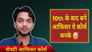 10th के बाद बने Officer | Safety Officer Course Details in Hindi | Career After 10th