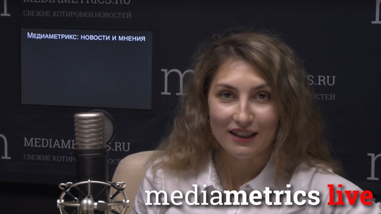 Медиаметрикс: новости и мнения - YouTube