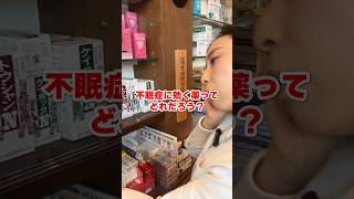 不眠症に使える！漢方薬
