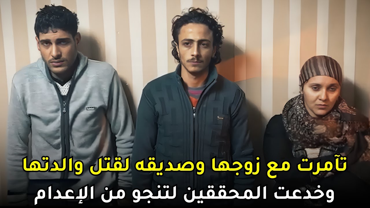 شابة مصرية تحرض زوجها على التخلص من والدتها وتنجو بفعلتها