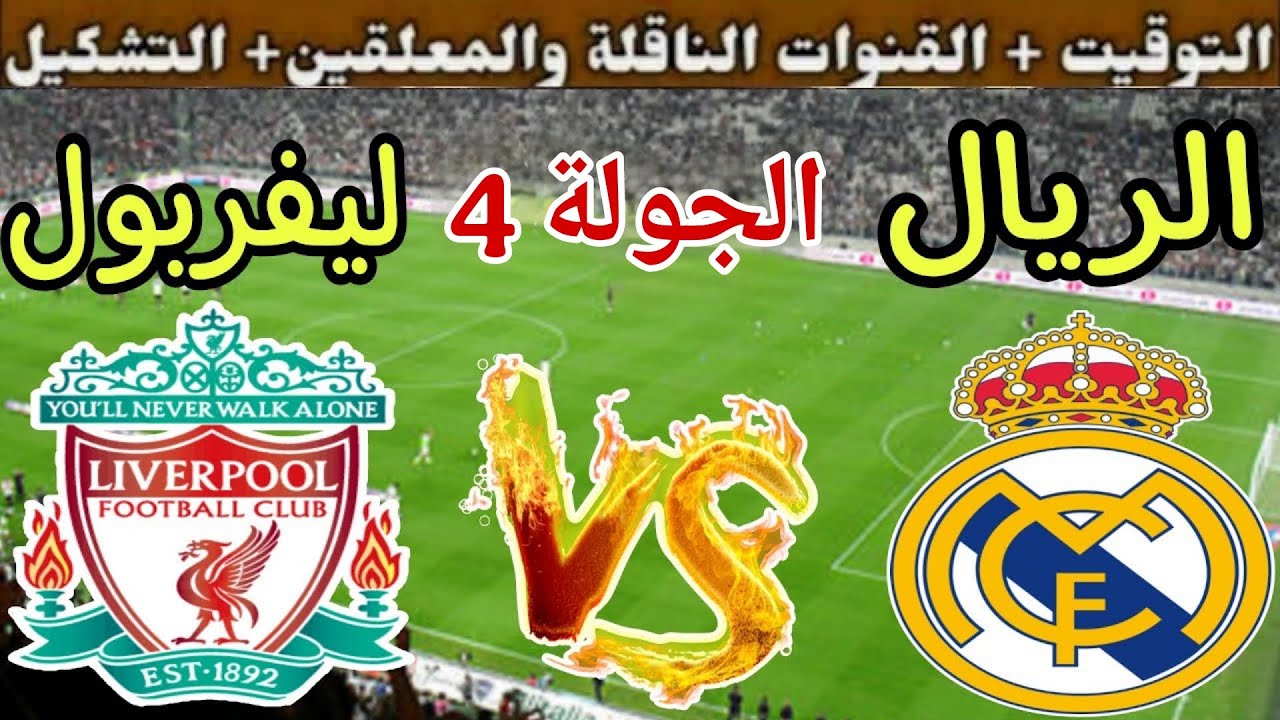موعد مباراة ريال مدريد القادمة ضد ليفربول في الجولة 4 من دوري أبطال أوروبا 2025 والقنوات الناقلة