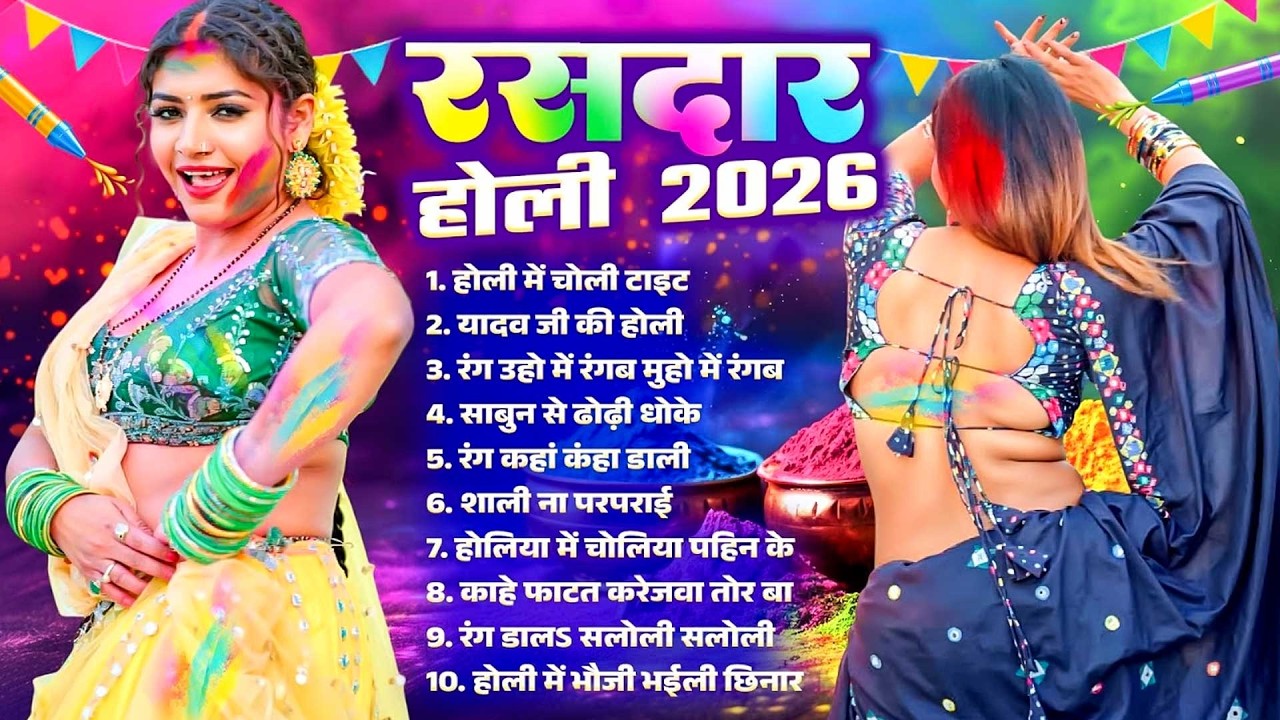#Bhojpuri Nonstop Holi Song | रसदार होली 2026 | Bhojpuri Jukebox Holi Song | Bhojpuri Holi Gana 2026