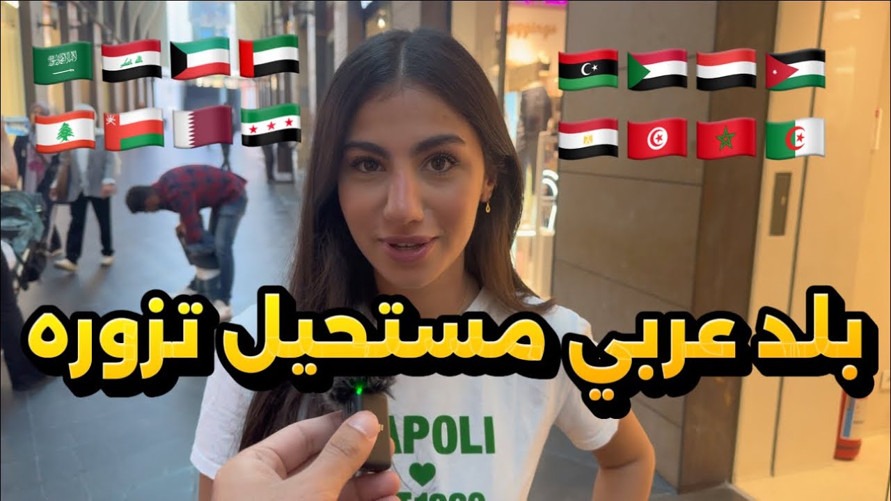 سألت الناس: اي بلد عربي مستحيل تزوره؟ | اجابات صادمة 🔥 بس ماعرفت شو مشكلتن مع هالبلد! 🇸🇦🇮🇶🇰🇼🇦🇪🇲🇦🇸🇾🇱🇧
