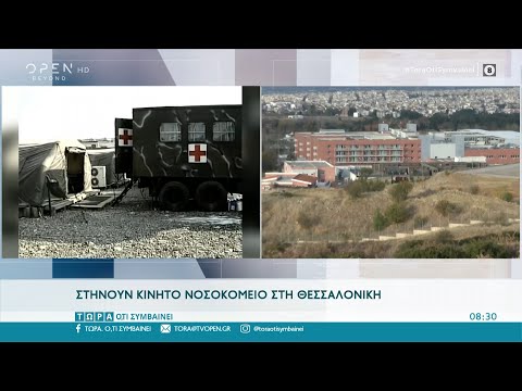 Θεσσαλονίκη: Στήνουν κινητό νοσοκομείο στο 424 στρατιωτικό | Τώρα ό,τι συμβαίνει 22/11/2020| OPEN TV