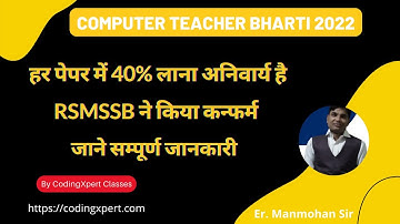 RSMSSB Computer Teacher Latest News | अब सिलेक्शन के लिए प्रत्येक पेपर में 40% अंक जरूरी