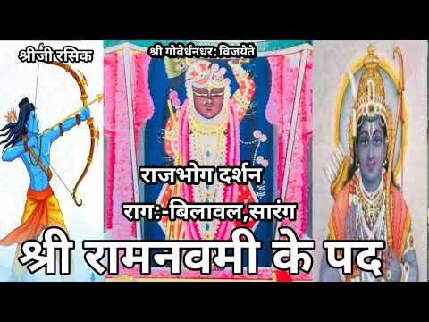 रामनवमी के पद (#Pushtimarg Ramnavmi  ke kirtan)