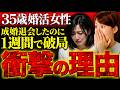 【婚活相談】35歳女性「成婚退会後1週間で破局…私の何が悪かったのか分かりません」→え？気づいてないんですか？