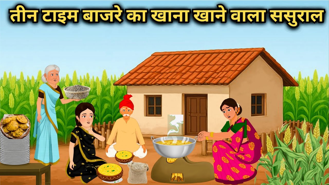 3 टाइम बाजरे का खाना खाने वाला ससुराल || Bedtime Stories || Hindi Cartoon Stories || #hindikahanian 