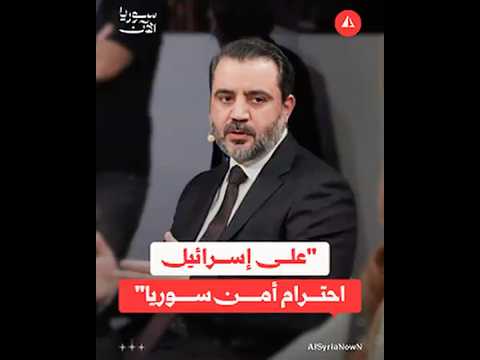 "على إسرائيل احترام أمن سوريا"