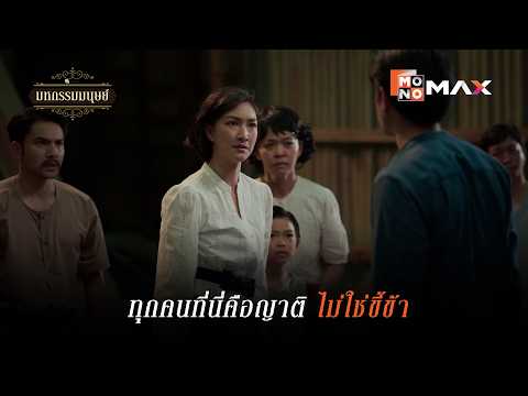 ทุกคนที่นี่คือญาติ ไม่ใช่ขี้ข้า! | มหกรรมมนุษย์ (An Affair of Life) | ไฮไลท์ Ep.5