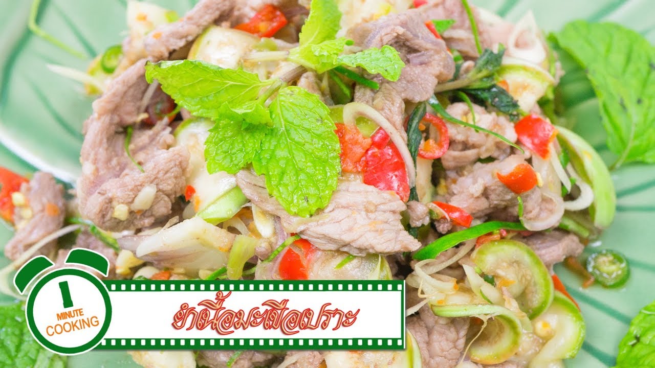 ยำเนื้อมะเขือเปราะ | 1 Minute Cooking