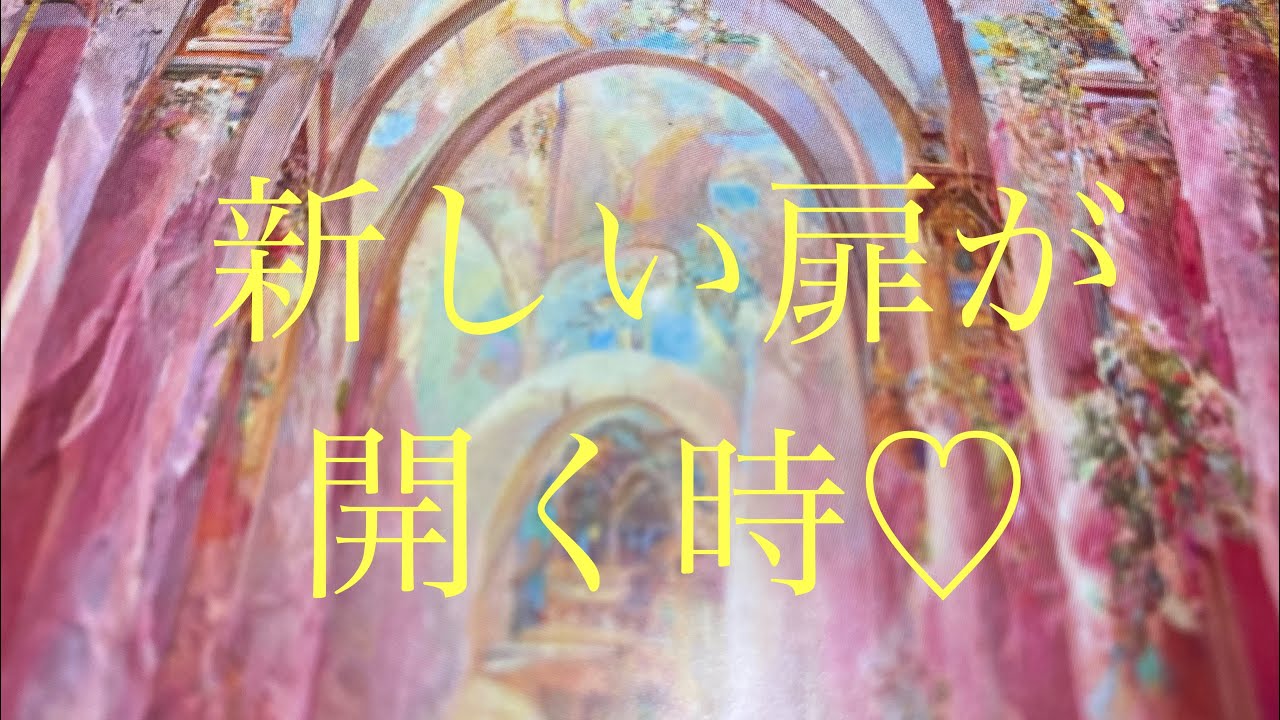 新しい扉が開く時♡🌟🌟🌟