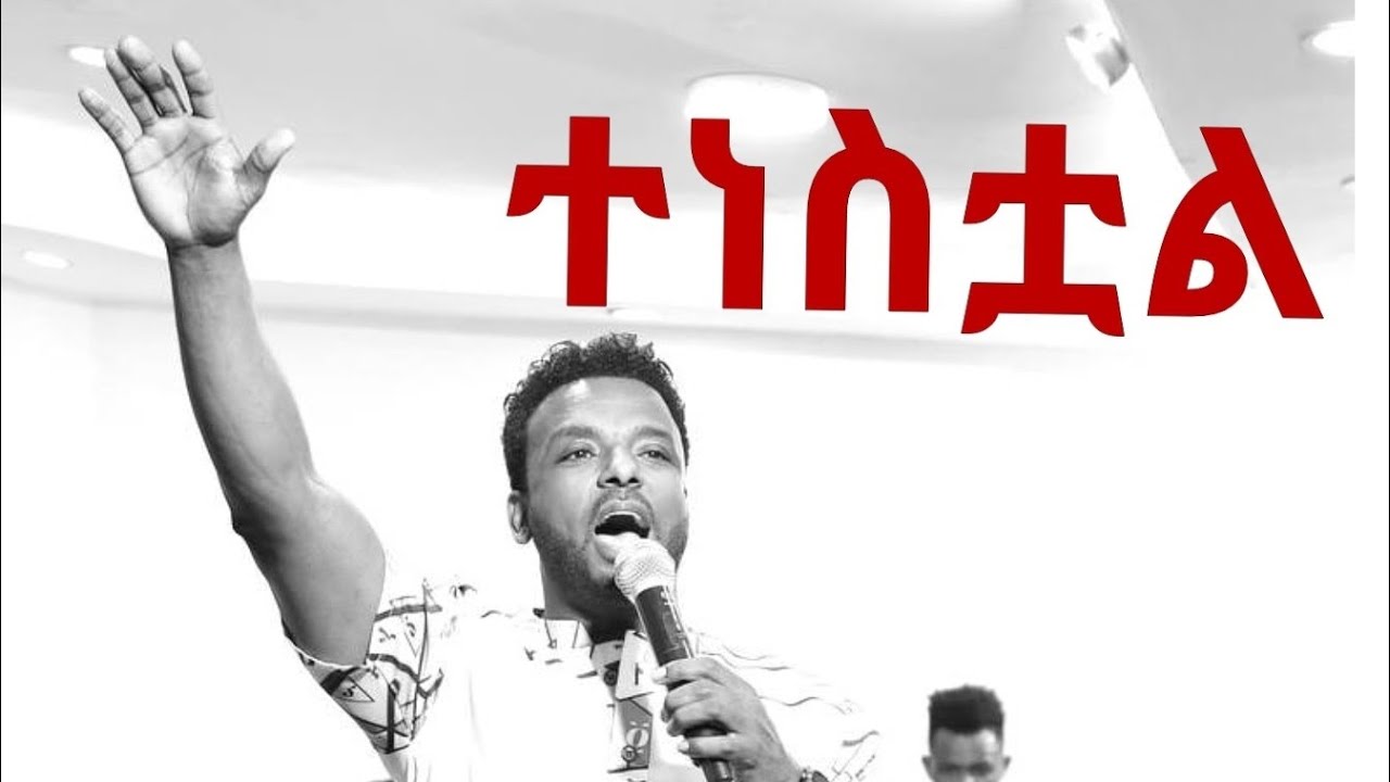 #PASTOR_KASSAHUN#ተነስቷል /subscribe and share /pastor kassahun new song 2021(Official Video)
