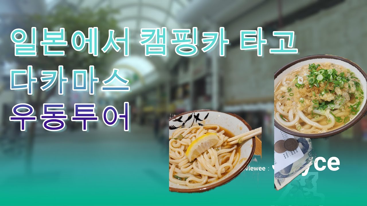 내 캠핑카로 떠나는 일본 여행(다카마스 우동투어)!