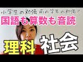 【小学生の勉強】休校中　の勉強　国語算数は音読だけれど、理科・社会ってどんな学習をしたらいい？？ちょっとだけ話してみた