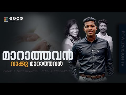 ♪ മാറാത്തവൻ വാക്കു മാറാത്തവൻ  ♪ | Br.Tibin  | Powervision choir |