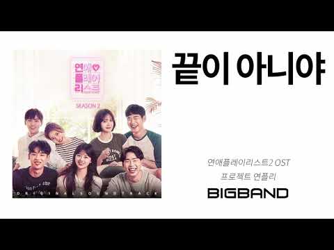 [Official OST Album] 프로젝트 연플리 - 끝이 아니야｜Loveplaylist｜Original Sound Track｜연애플레이리스트2 OST