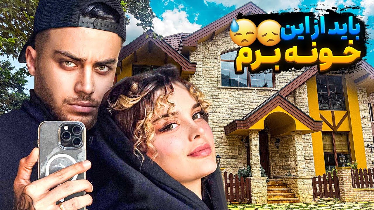 خونه ی جدیدمون کدوم باشه؟😓