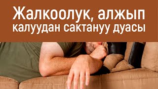 Жалкоолук, алжып калуудан сактанган таңкы зикир