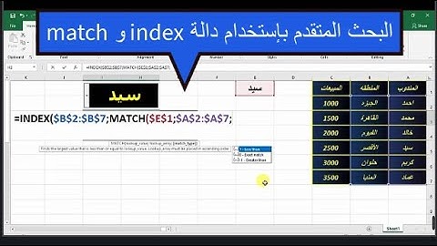 البحث المتقدم بإستخدام دالة index و match