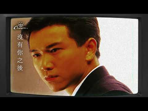 溫兆倫〈沒有你之後〉｜動態歌詞MV