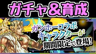 【生放送】ガンホーコラボガチャ＆育成【パズドラ】