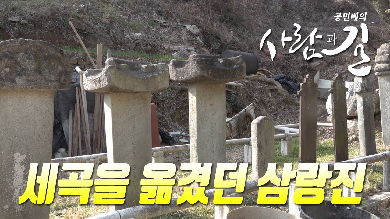 공민배의 사람과 길 3편 삼랑진