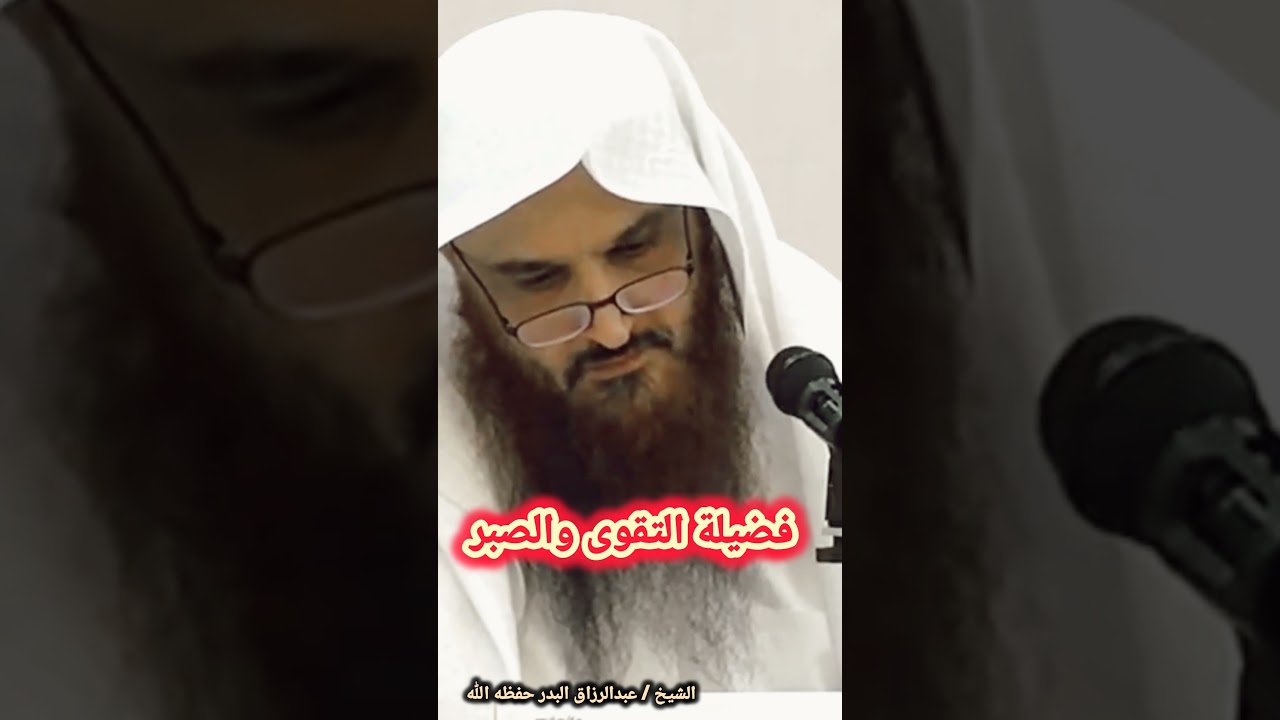 فضيلة التقوى والصبر / للشيخ عبدالرزاق البدر