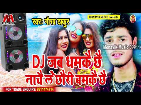 dj-जब-धमके-छै-नाचे-ले-छोरी-बमक़े-छै---gaurav-thakur-का-फुल-dj-आर्केस्ट्रा-गाना-2020---गौरव-ठाकुर