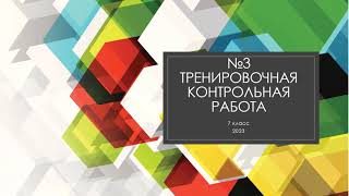 №3 Тренировочная контрольная работа