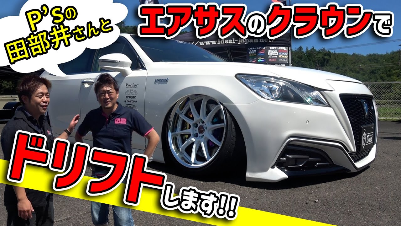210クラウンでドリフト】埼玉県のカーショップ・P'sの田部井さんの210