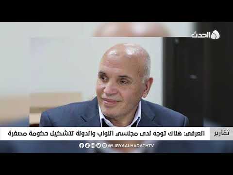 تقرير العرفي هناك توجه لدى مجلسي النواب والدولة لتشكيل حكومة مصغرة