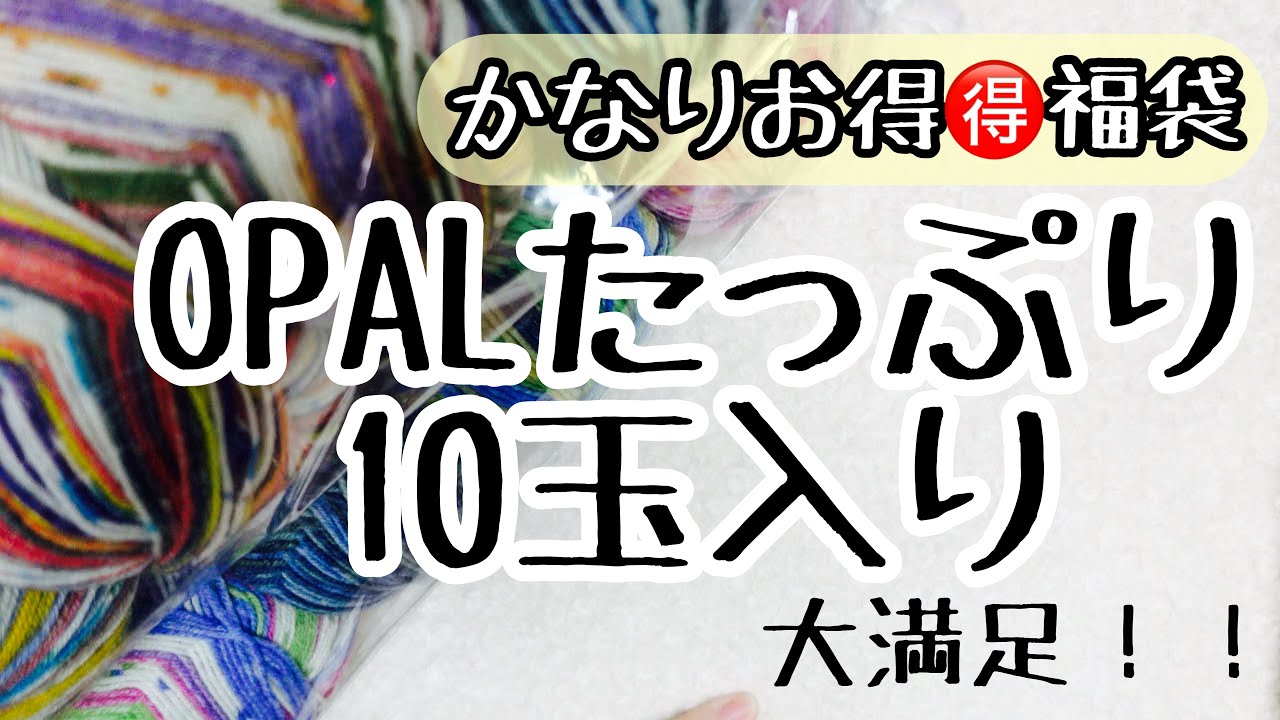 OPAL毛糸の10玉パック福袋] - YouTube 