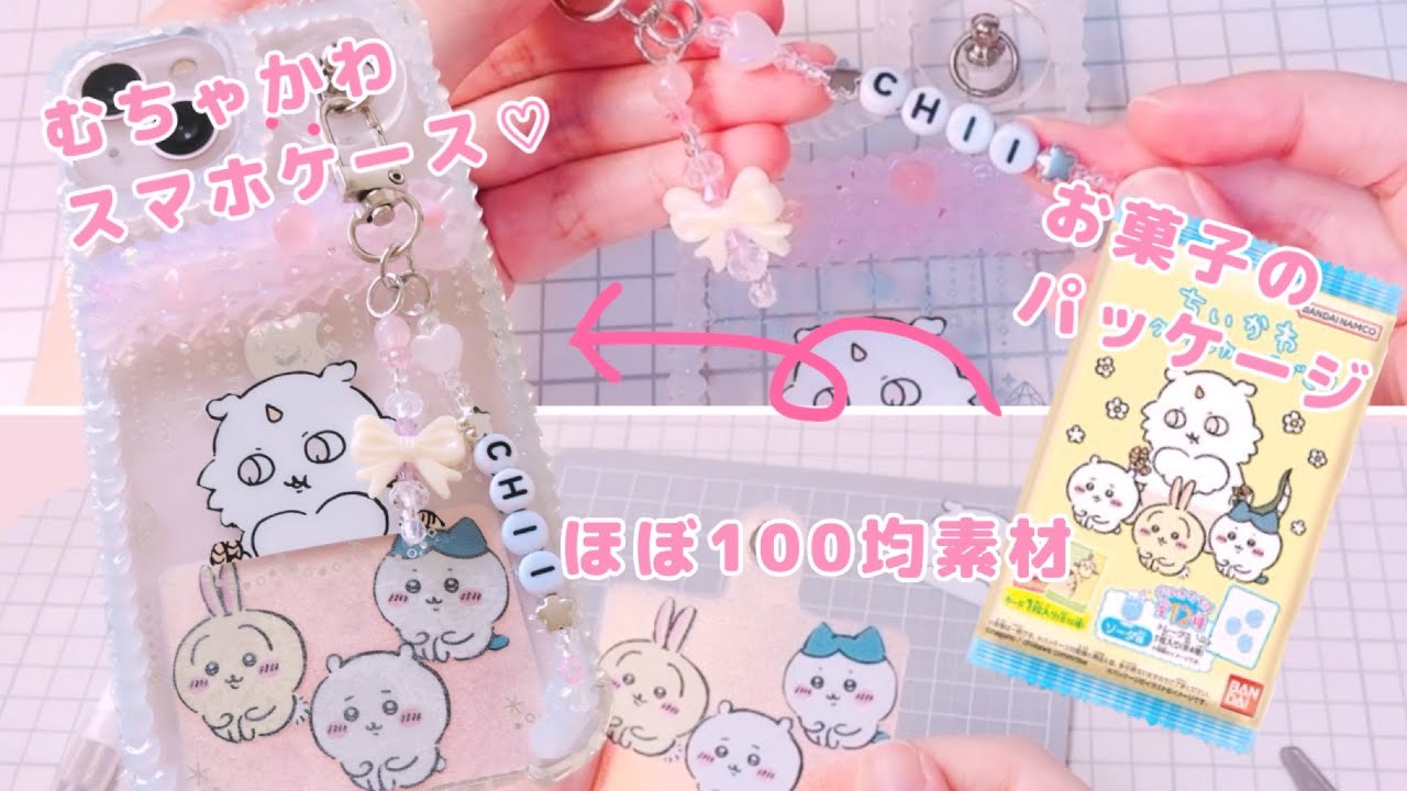 お菓子のパッケージとほぼ100均の材料で、スマホケースをアレンジ♡