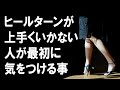 ヒールターンのよくある勘違い!名前に騙されないで!!