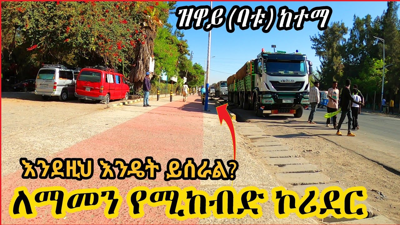 አስገራሚ የኮሪደር ልማት በዝዋይ(ባቱ)ከተማ ኑ በጥቂቱ ላሳያቹ! Ziway Downtown City Bike Ride Tour.