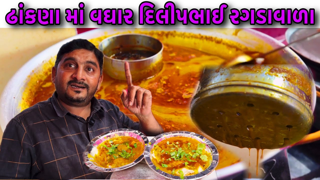 ઢાંકણા માં વઘાર ગેરેન્ટી આવો રગડો તમે નહીં ખાધો હોય દિલીપભાઈ રગડાવાળા The Ragda Cafe