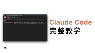 Claude Code 教学：安装、权限、MCP、Agent 一次学会