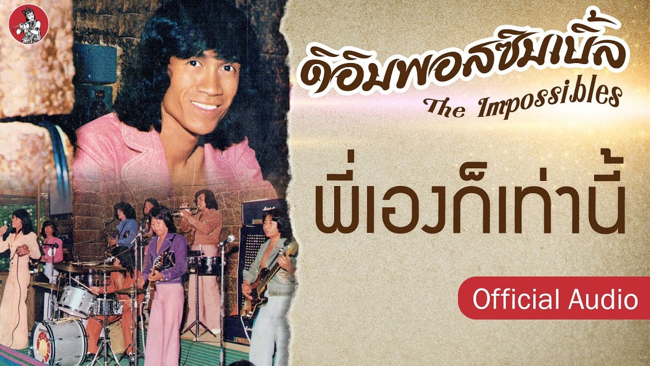 ปกเพลง พี่เองก็เท่านี้ (Audio) — PAUSE