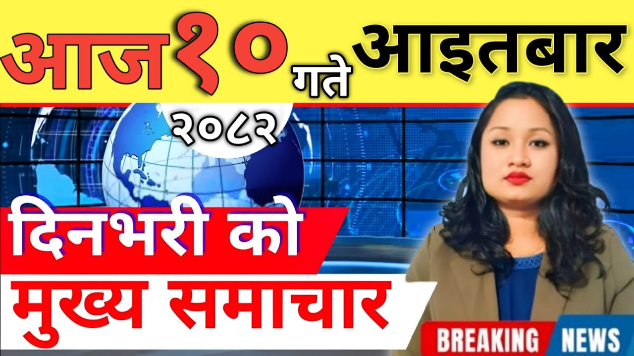 Today news 🔴 nepali news | aaja ka mukhya samachar, nepali samachar live | आज मिति-2082-11-10