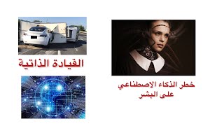 هل الذكاء الاصطناعي خطر على البشر  ARTIFICIAL INTELLIGENCE