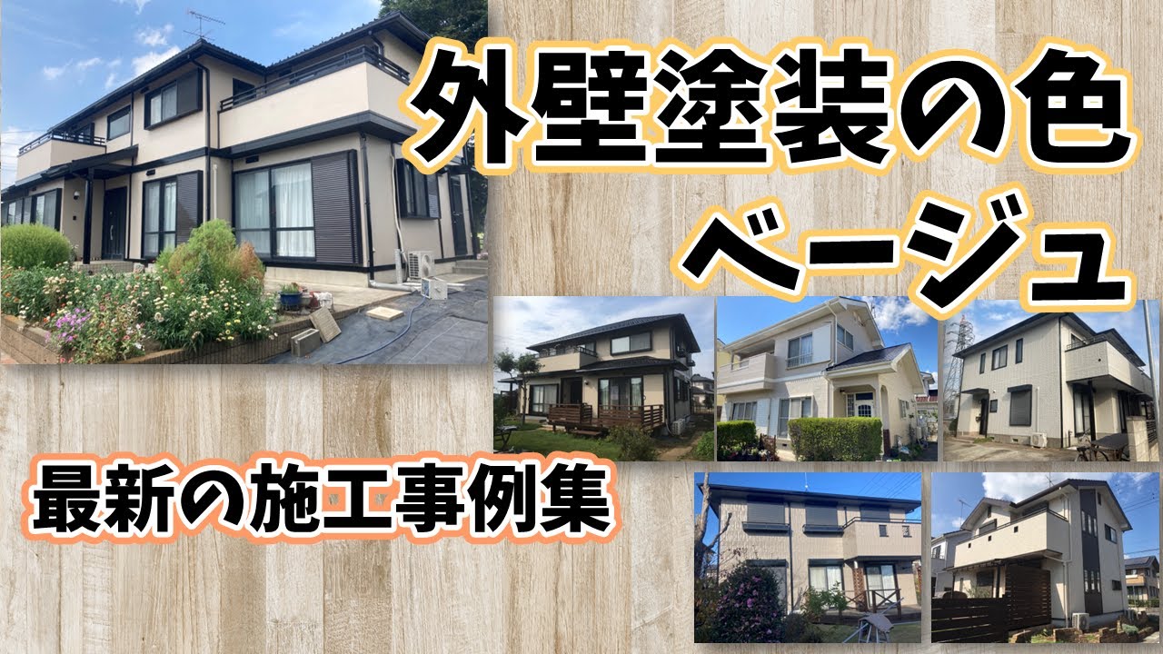 センスが光る外壁塗装！ベージュカラーで上品な仕上がりに【施工事例】