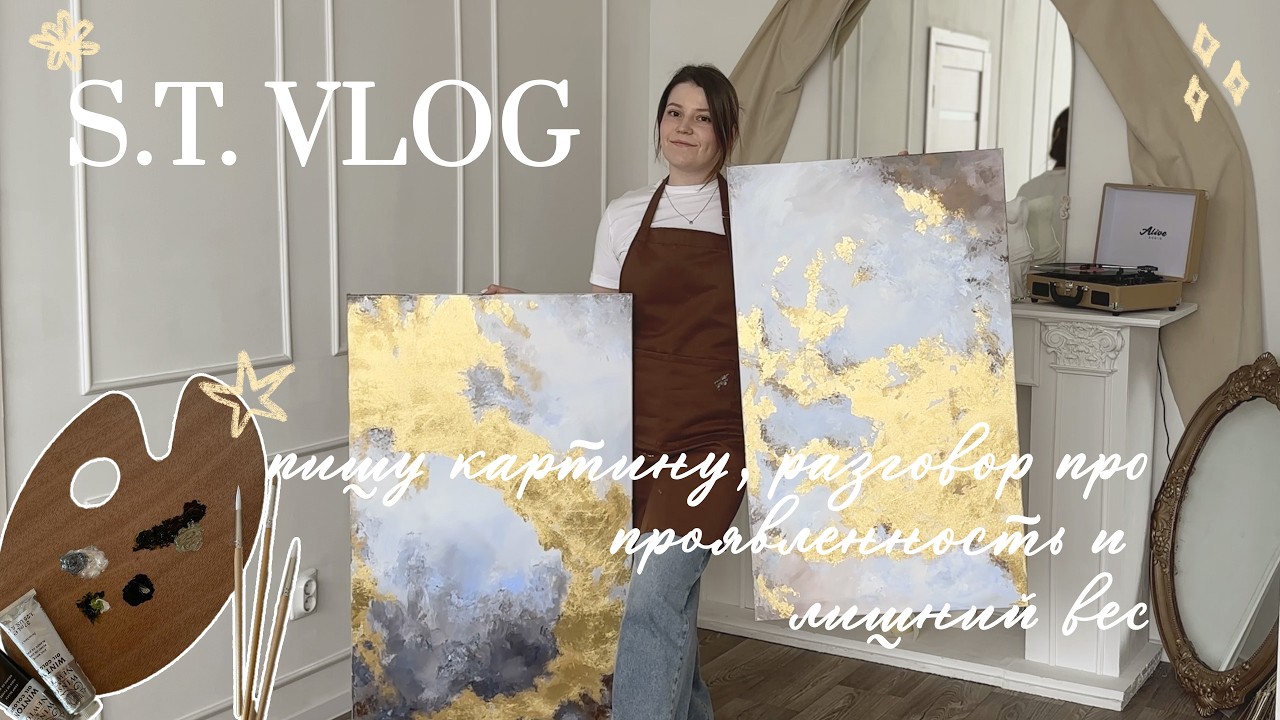S.T. VLOG: пишу картины, про проявленность, готова
